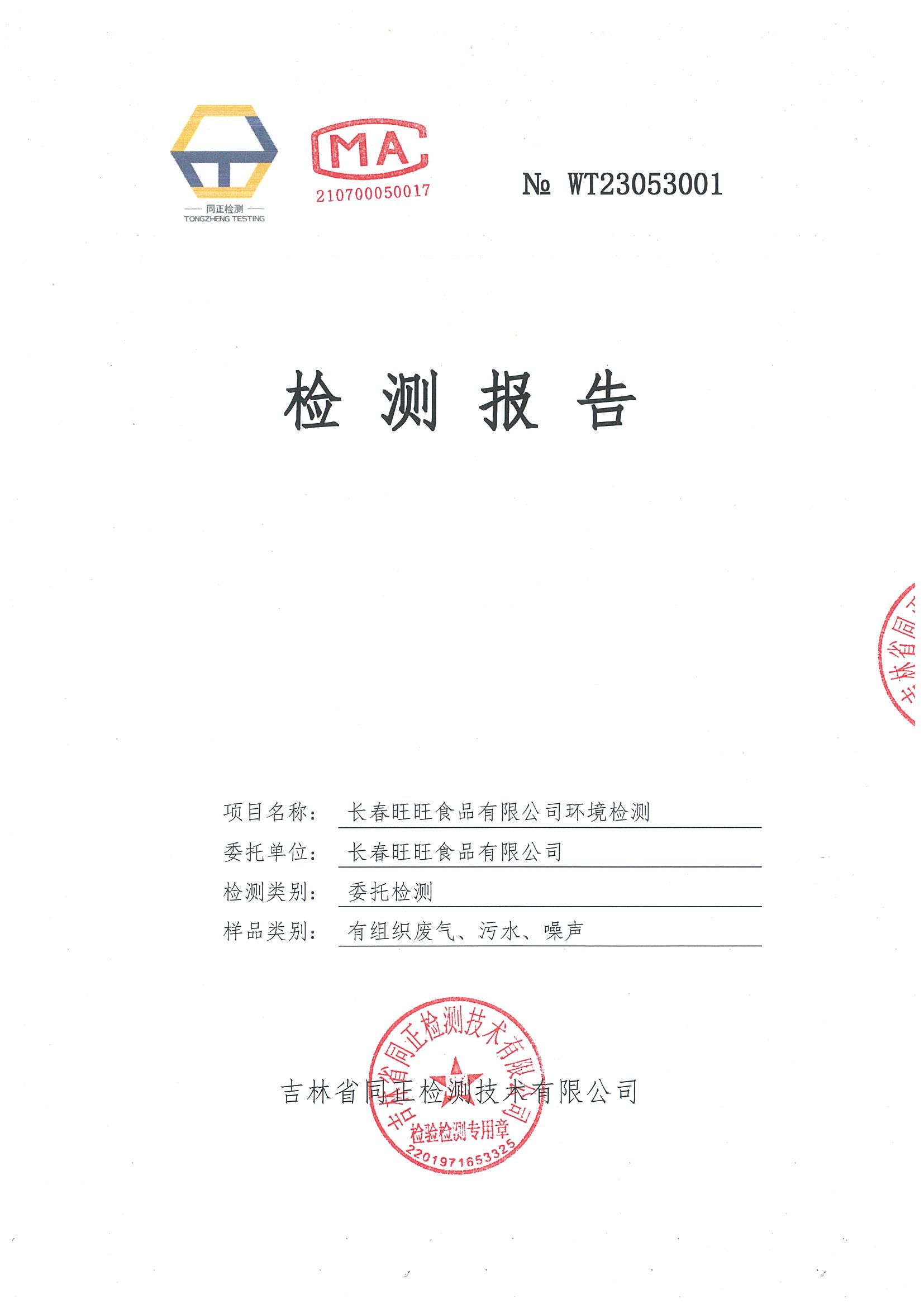 2023年5月長春旺旺食品有限公司檢測報告